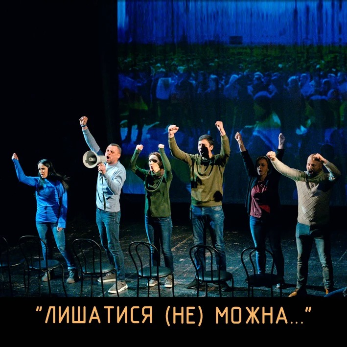 Вистава «Лишатися (не) можна»